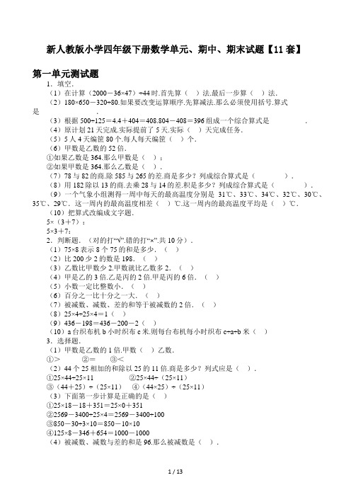 新人教版小学四年级下册数学单元、期中、期末试题(11套)