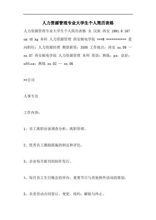 人力资源管理专业大学生个人简历表格