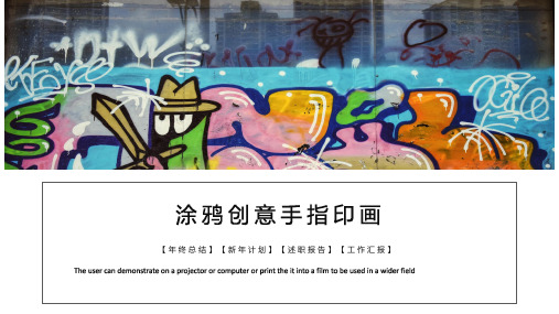涂鸦创意手指印画美术培训课件PPT模板
