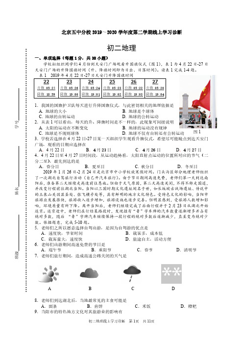 北京五中分校 2019～2020 学年度第二学期线上学习诊断初二地理PDF无答案