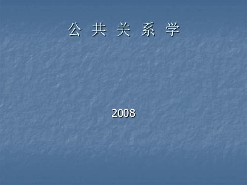 公共关系学