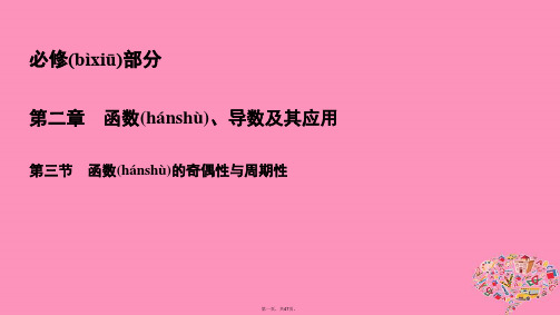 高考数学一轮总复习第二章函数导数及其应用2.3函数的奇偶性与周期性课件理