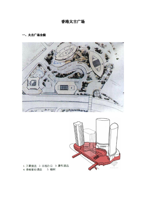 香港太古广场案例分析