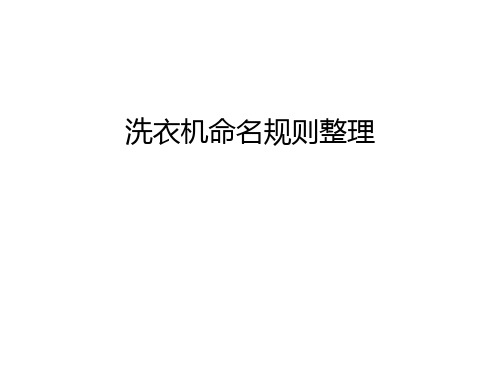 洗衣机命名规则整理说课讲解