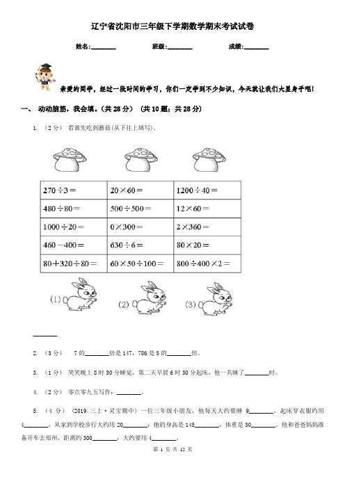 辽宁省沈阳市三年级下学期数学期末考试试卷