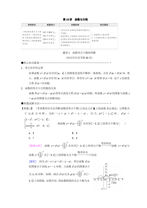 2018年高考数学(理)二轮复习教师用书：第1部分 重点强化专题 专题6 第15讲 函数与方程