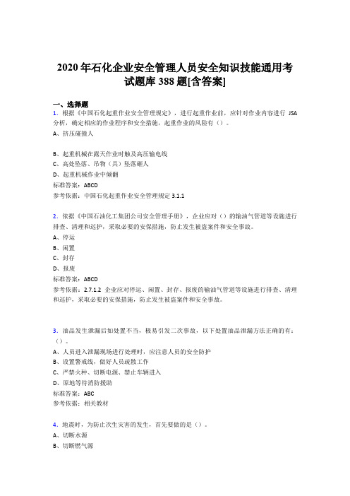 最新2020年石化企业安全管理人员安全知识技能通用模拟考试388题(含参考答案)