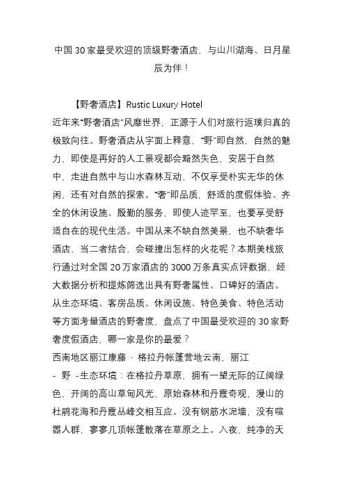 中国30家最受欢迎的顶级野奢酒店,与山川湖海日月星辰为伴!