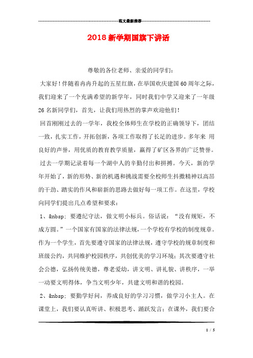 2018新学期国旗下讲话