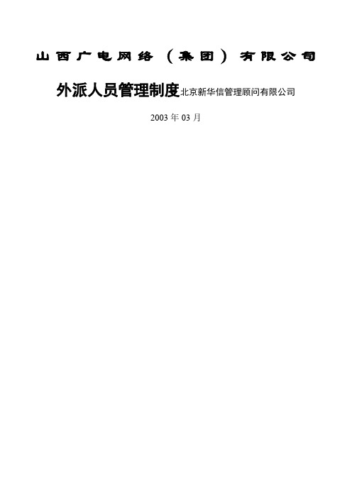 外派人员管理制度