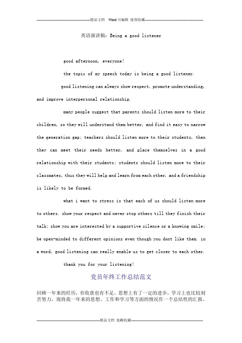 英语演讲稿：Being a good listener
