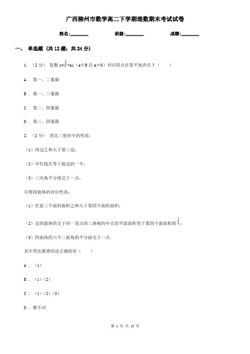 广西柳州市数学高二下学期理数期末考试试卷