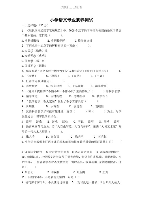 小学语文专业素养测试