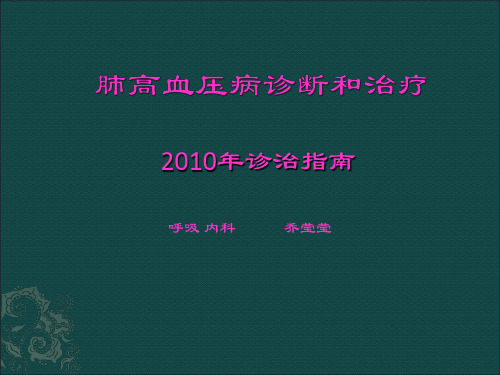 肺动脉高压