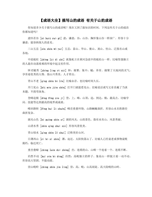 【成语大全】描写山的成语 有关于山的成语