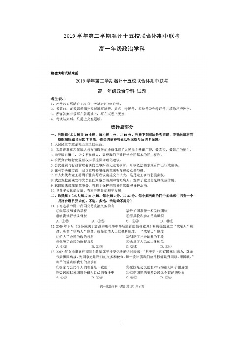 浙江省温州十五校联合体2019-2020学年高一下学期期中考试政治含答案 扫描版