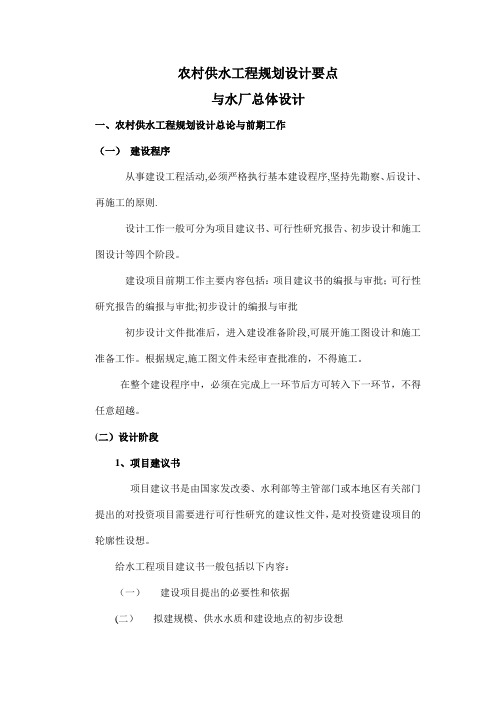 农村供水工程规划设计要点与水厂总体设计