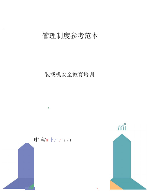 装载机安全教育培训