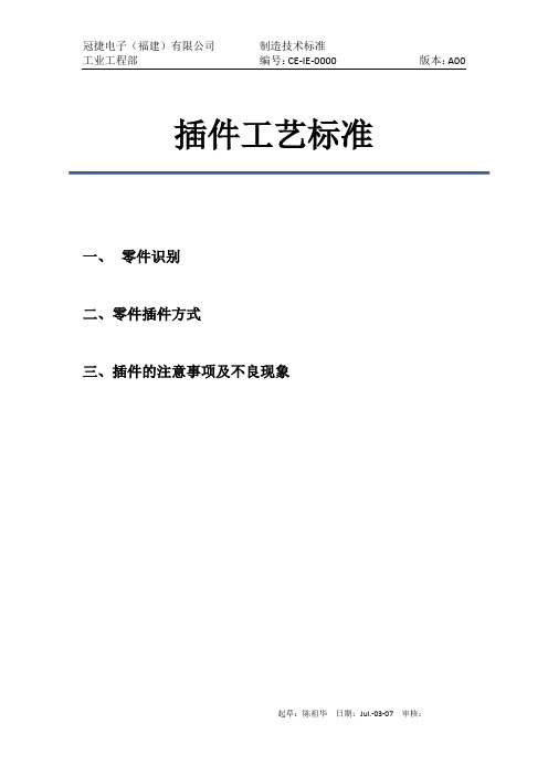 插件工艺标准
