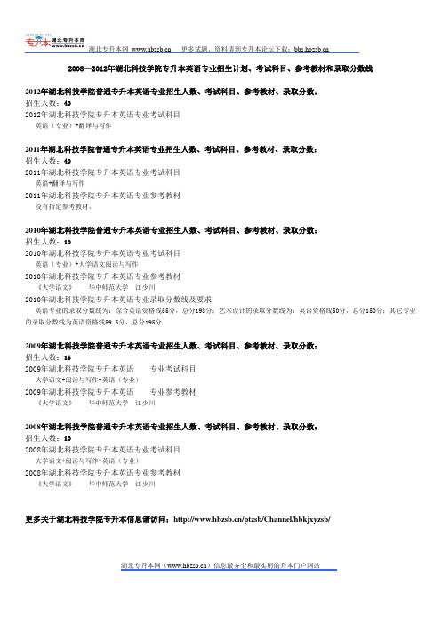 2008--2012年湖北科技学院专升本英语专业招生计划、考试科目、参考教材和录取分数线