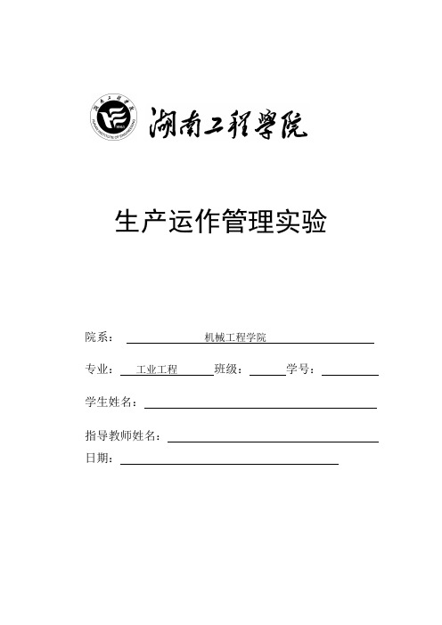生产运作管理实习报告