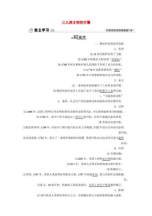 【精选】高中历史专题七近代以来科学技术的辉煌三人类文明的引擎学案人民版必修3