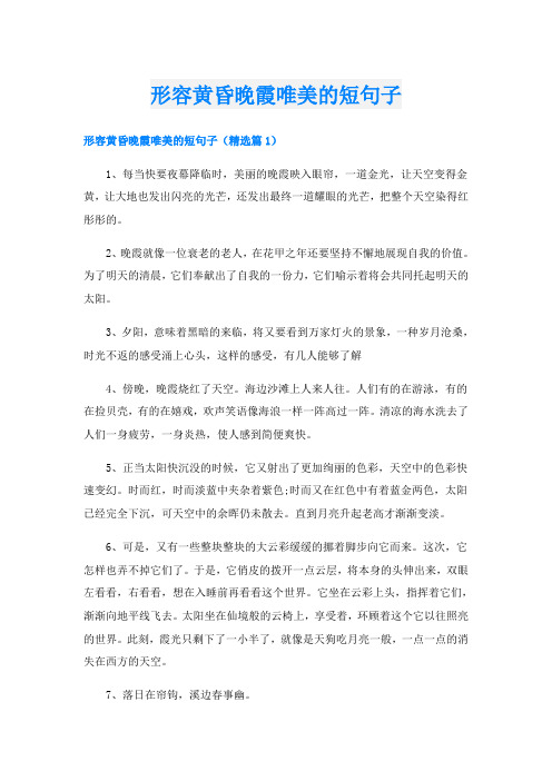 形容黄昏晚霞唯美的短句子