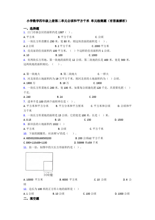 小学数学四年级上册第二单元公顷和平方千米 单元检测题(有答案解析)
