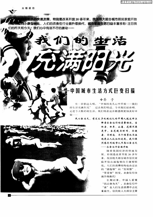 我们的生活充满阳光——中国城市生活方式巨变扫描
