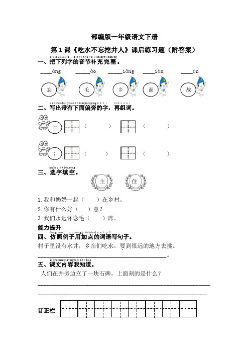 部编版一年级语文下册第1课《吃水不忘挖井人》课后练习题(附答案)