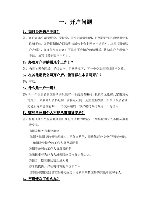 投资管理-期货投资常见问题集锦 精品