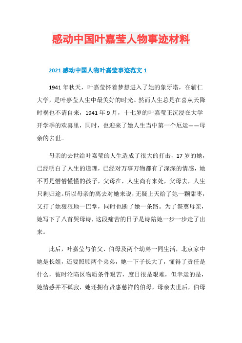 感动中国叶嘉莹人物事迹材料