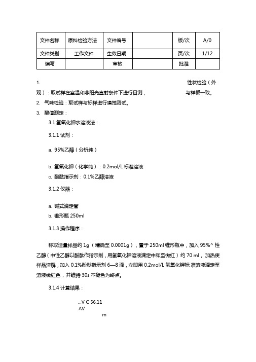 原料检验方法