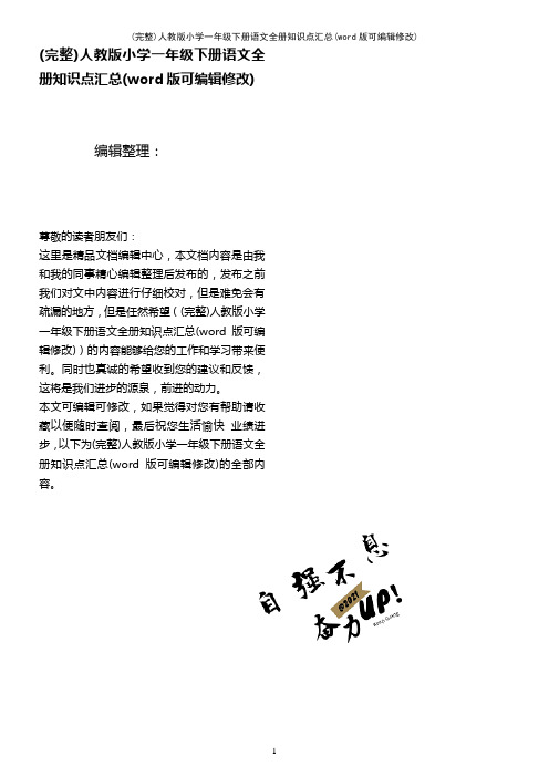 人教版小学一年级下册语文全册知识点汇总(K12教育文档)