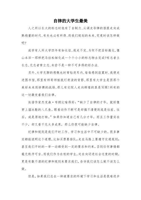 自律的大学生最美征文1000字