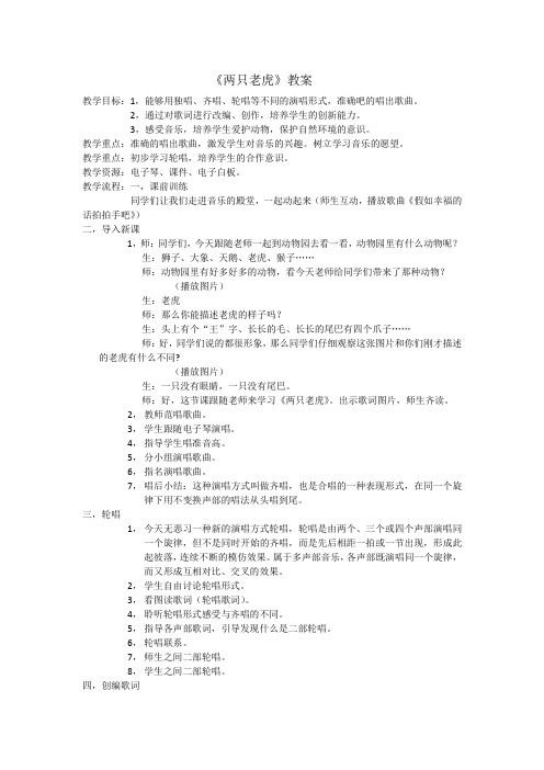 人音版二年级音乐下册(简谱)第6课《两只老虎》教学设计