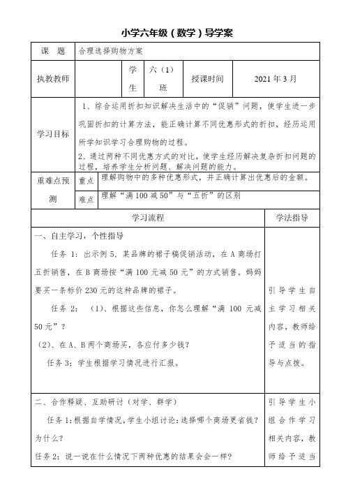 人教版小学六年级数学下册第二单元导学案《5、合理选择购物方案》