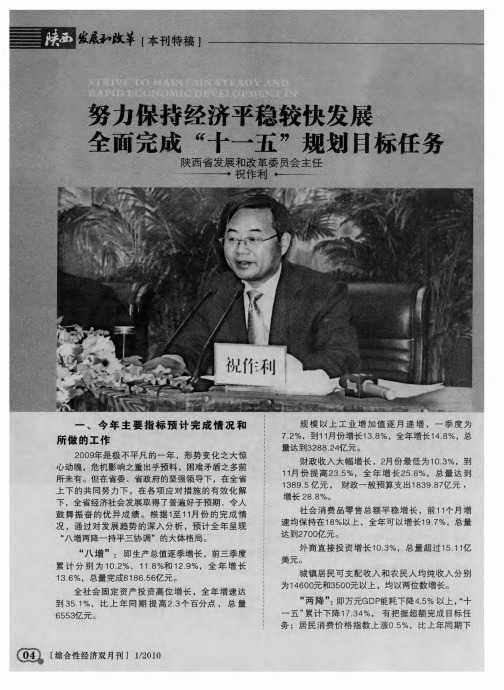 努力保持经济平稳较快发展  全面完成“十一五”规划目标任务