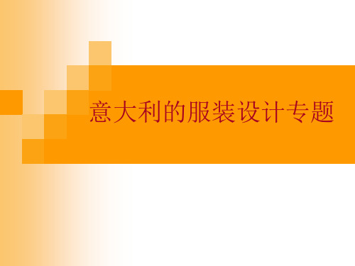 意大利的服装设计专题