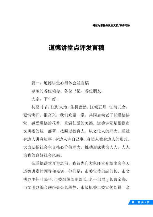 道德讲堂点评发言稿