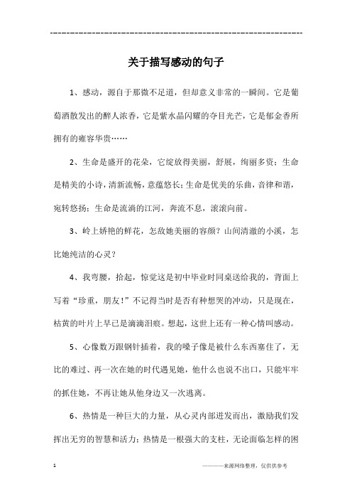关于描写感动的句子