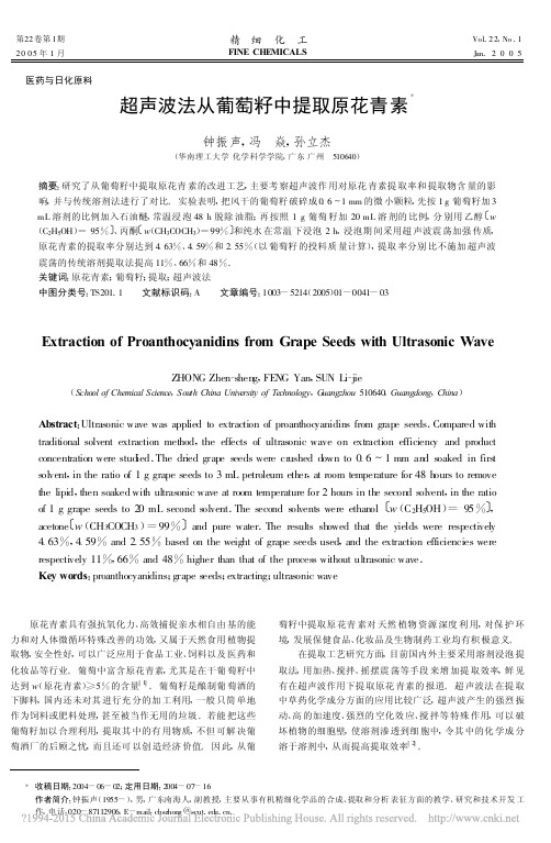 超声波法从葡萄籽中提取原花青素