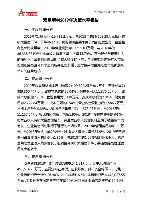 双星新材2019年决策水平分析报告