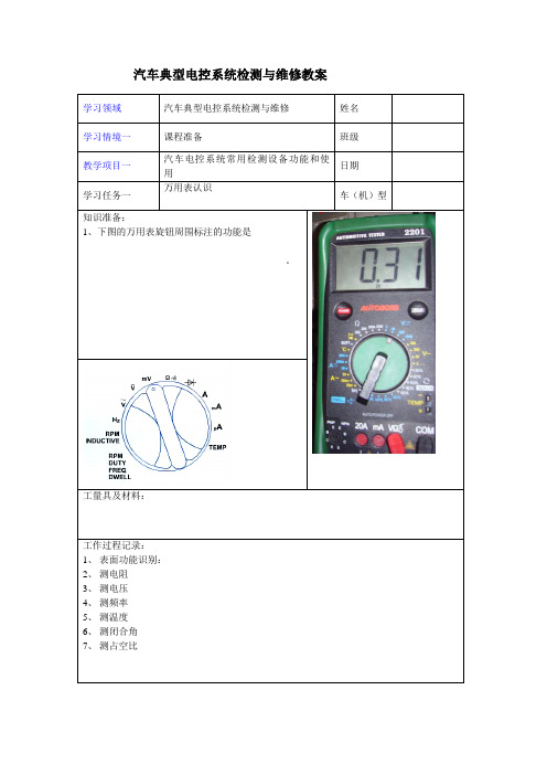 汽车典型电控系统检测与维修教案