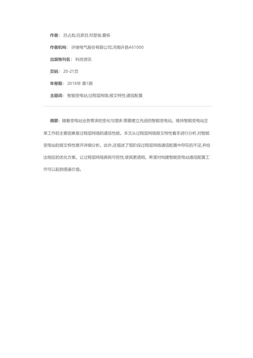 智能变电站过程层网络报文特性分析与通信配置研究