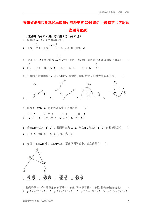 九年级数学上学期第一次联考试题(含解析) 新人教版