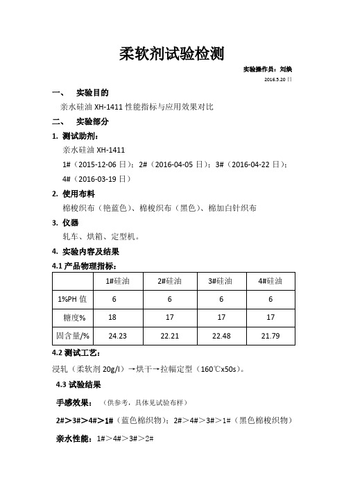 柔软剂XH-1411实验
