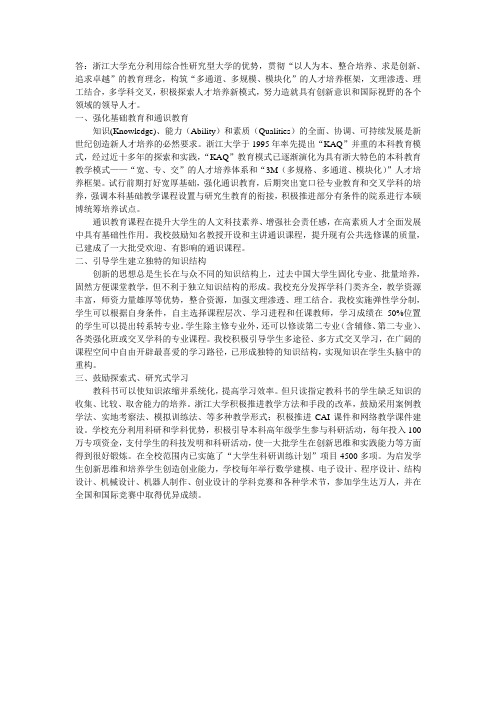 答浙江大学充分利用综合性研究型大学的优势,贯彻以人为本、.