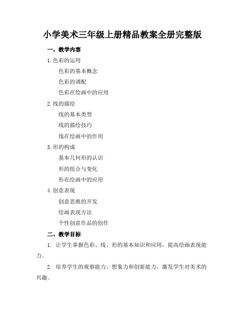 小学美术三年级上册精品教案全册完整版