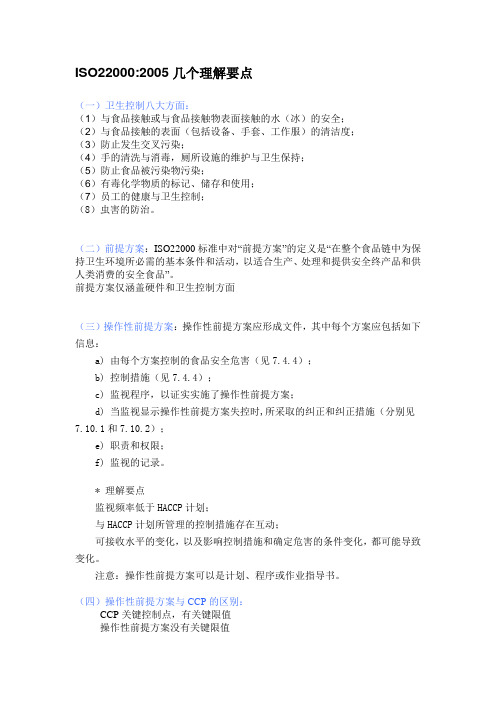 ISO22000几个理解要点